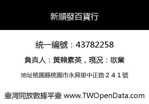 新順發百貨行