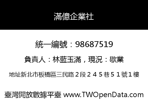滿億企業社