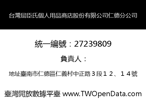 台灣屈臣氏個人用品商店股份有限公司仁德分公司