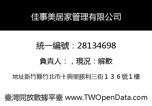 佳事美居家管理有限公司