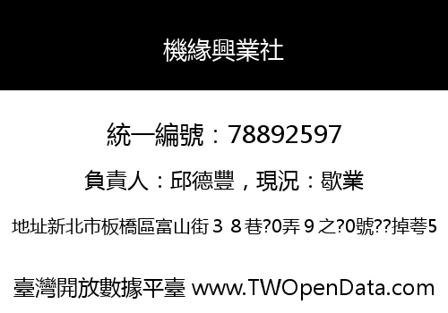 機緣興業社