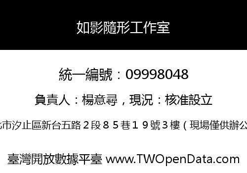 如影隨形工作室