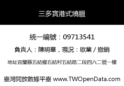 三多寶港式燒臘