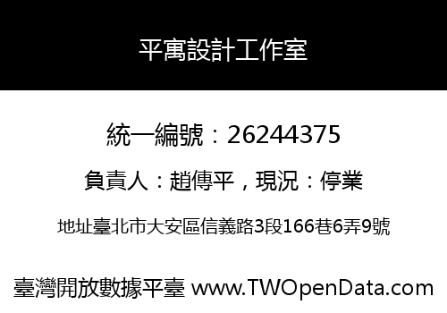 平寓設計工作室