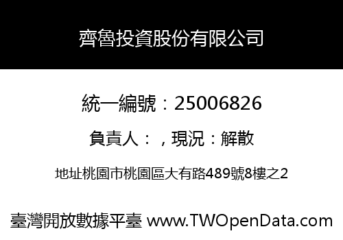 齊魯投資股份有限公司