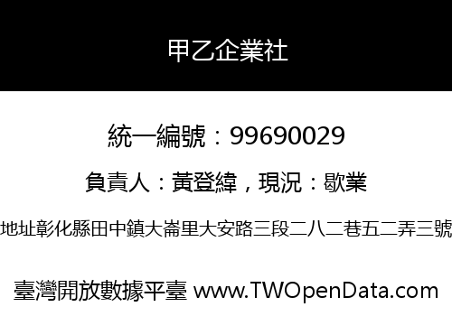 甲乙企業社