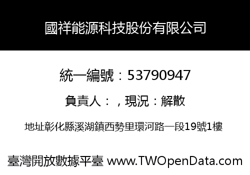國祥能源科技股份有限公司