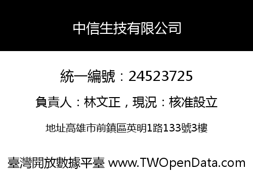 中信生技有限公司