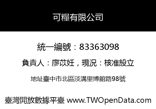 可糧有限公司