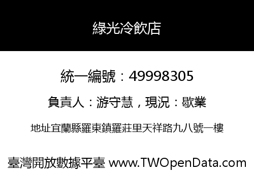 綠光冷飲店