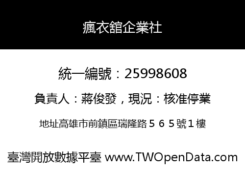 瘋衣舘企業社