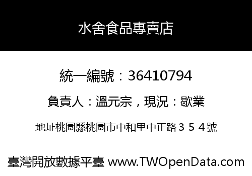 水舍食品專賣店