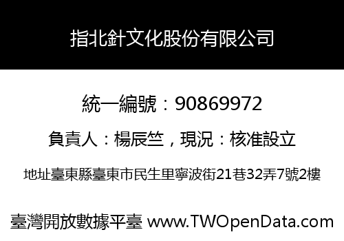 指北針文化股份有限公司