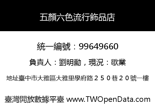 五顏六色流行飾品店
