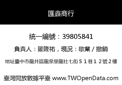 匯鑫商行