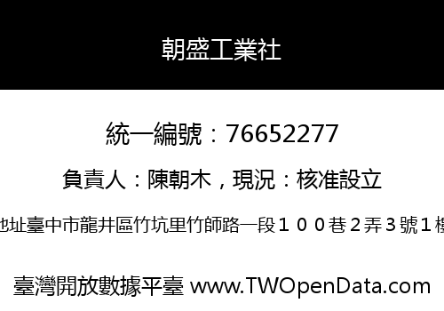 朝盛工業社
