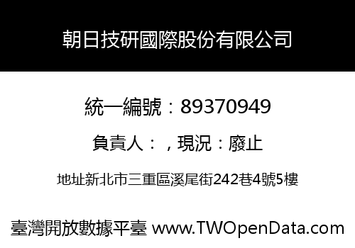 朝日技研國際股份有限公司
