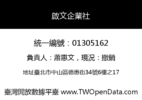 啟文企業社