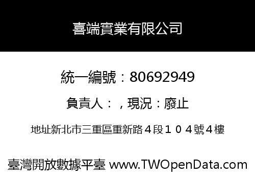 喜端實業有限公司