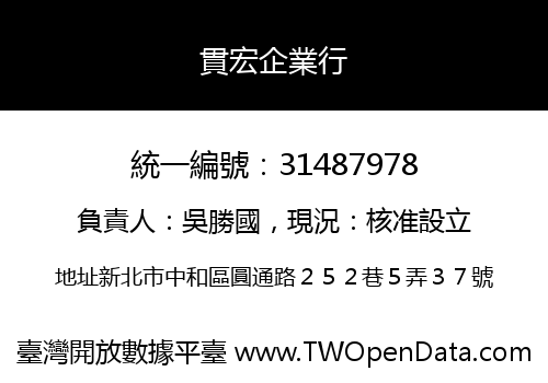 貫宏企業行