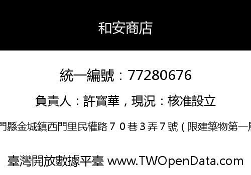 和安商店