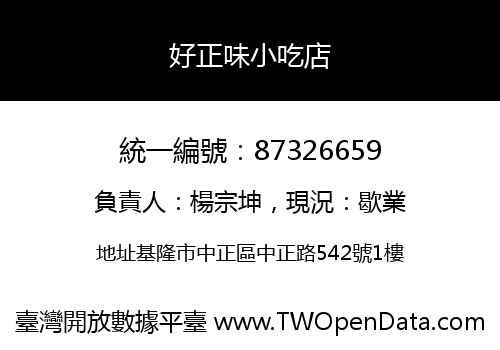 好正味小吃店