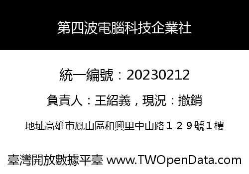 第四波電腦科技企業社