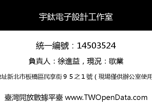 宇鈦電子設計工作室