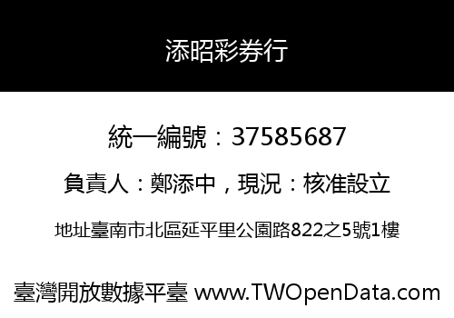 添昭彩券行