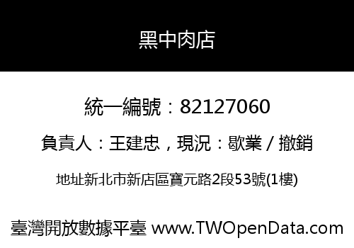 黑中肉店