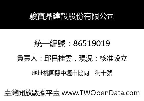 駿寶鼎建設股份有限公司