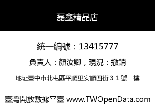 磊鑫精品店