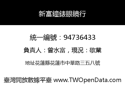 新富鐘錶眼鏡行