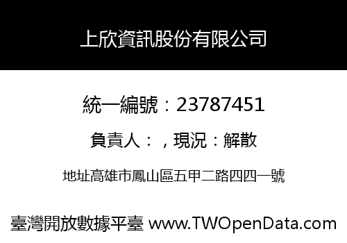 上欣資訊股份有限公司