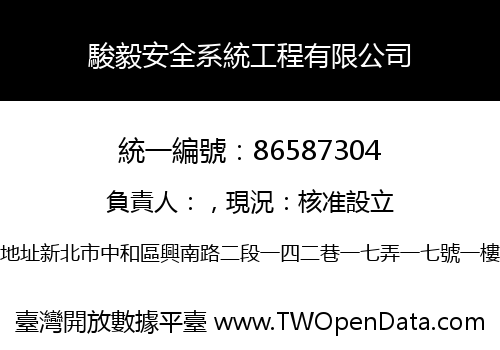 駿毅安全系統工程有限公司