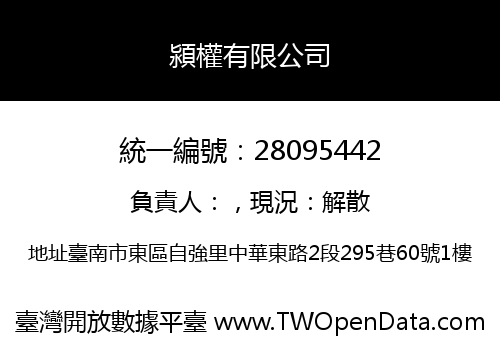 潁權有限公司