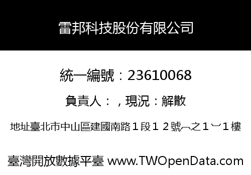雷邦科技股份有限公司