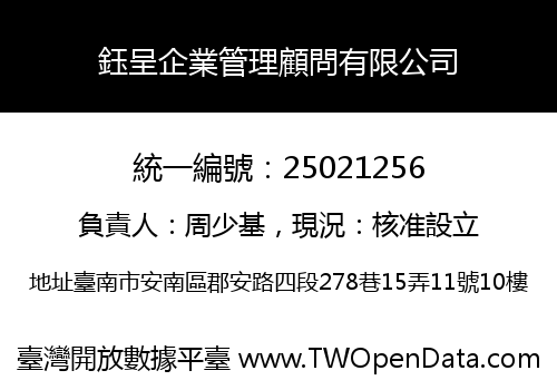 鈺呈企業管理顧問有限公司