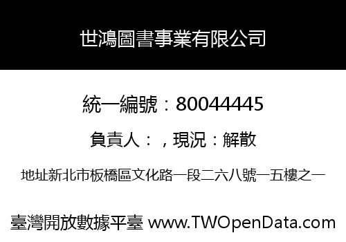 世鴻圖書事業有限公司