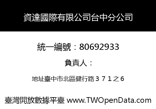 資達國際有限公司台中分公司