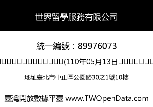 世界留學服務有限公司