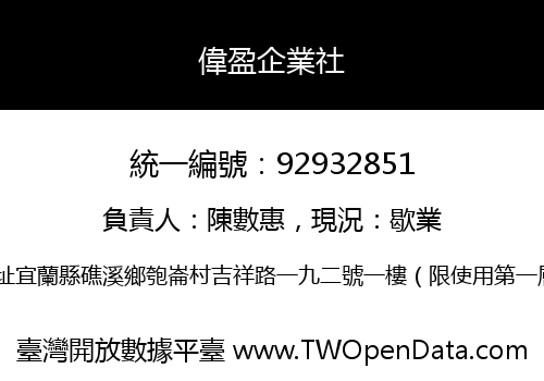 偉盈企業社