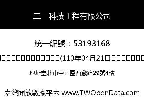 三一科技工程有限公司