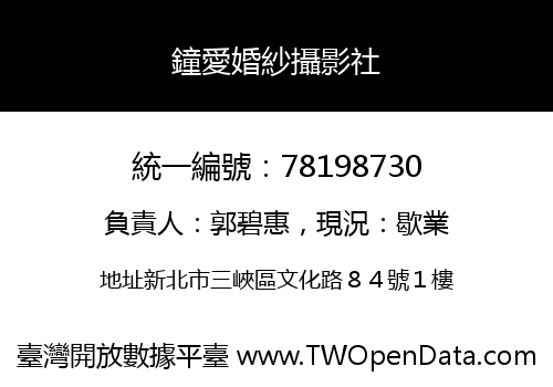 鐘愛婚紗攝影社