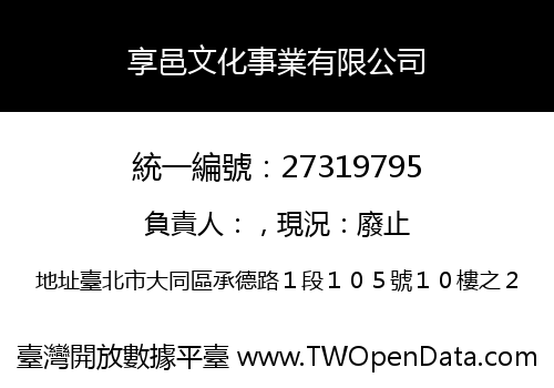 享邑文化事業有限公司