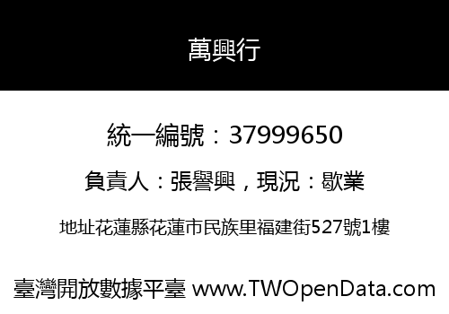 萬興行