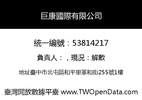 巨康國際有限公司