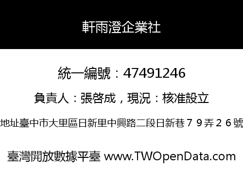 軒雨澄企業社