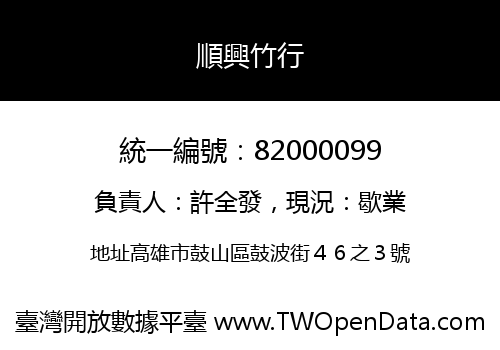 順興竹行