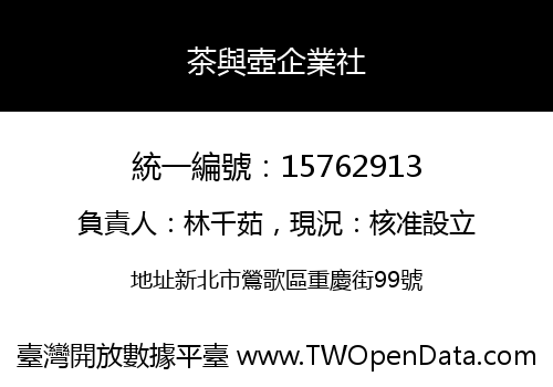 茶與壺企業社